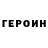Героин белый Lydmila Yakysheva