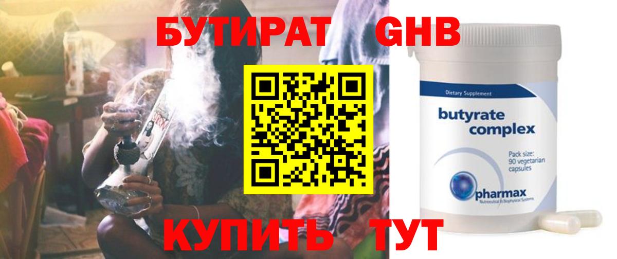 Бутират  БУТИРАТ оксибутират  Вход с VPN  Невинномысск 